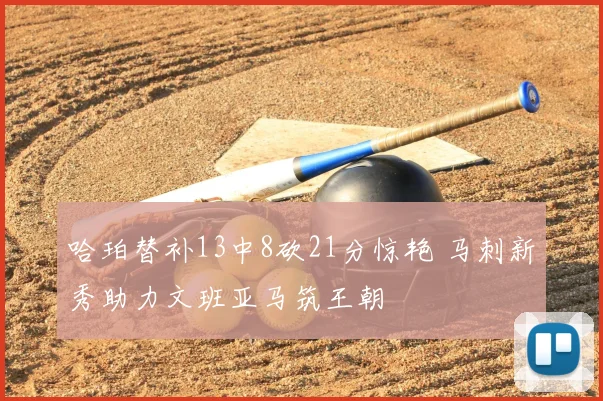 哈珀替补13中8砍21分惊艳 马刺新秀助力文班亚马筑王朝