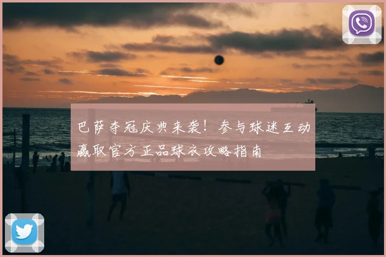 巴萨夺冠庆典来袭！参与球迷互动赢取官方正品球衣攻略指南