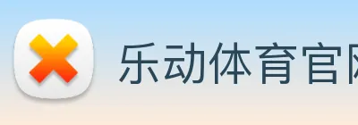 乐动体育官网 Logo